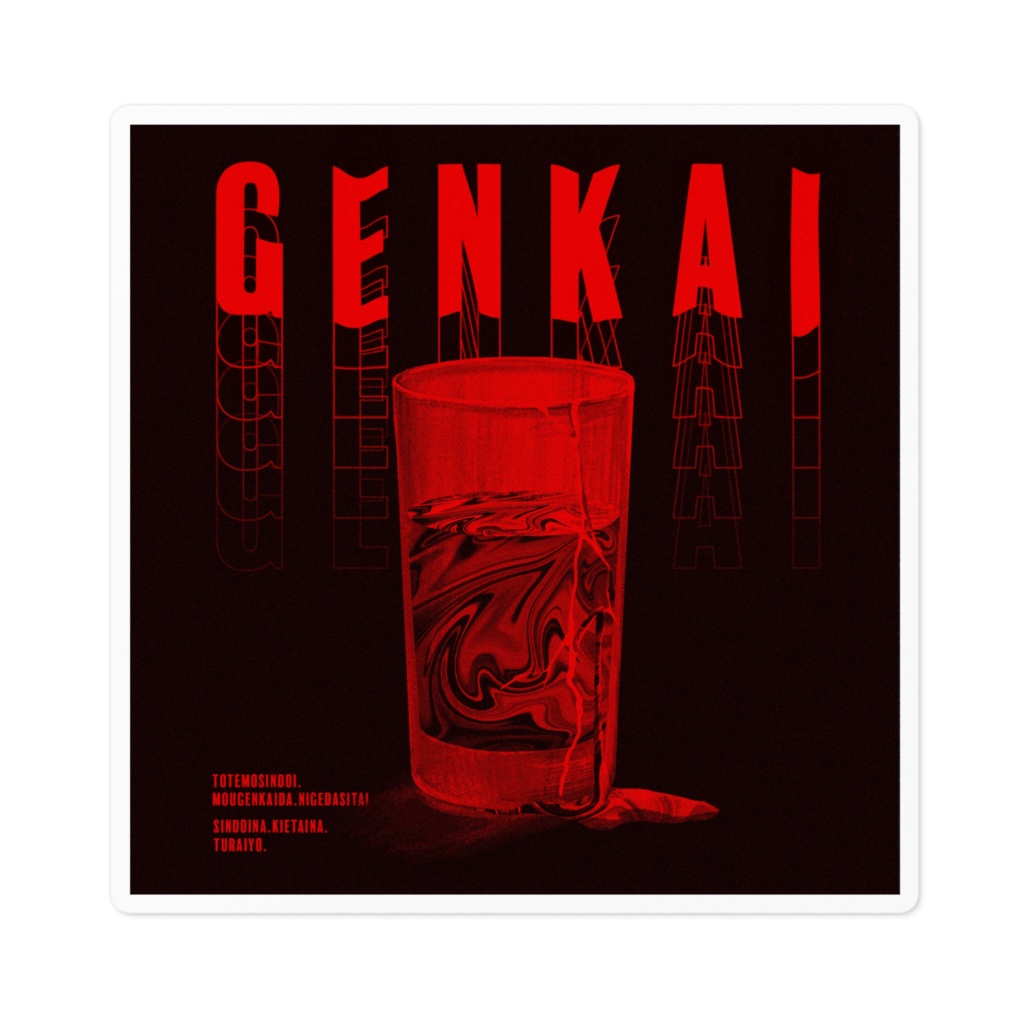 限界ステッカー(赤)