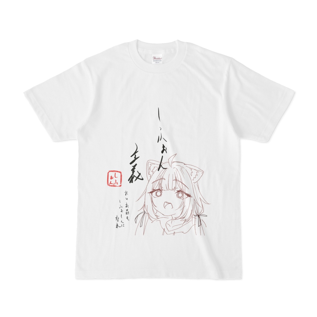 しふぉん主義者Tシャツ