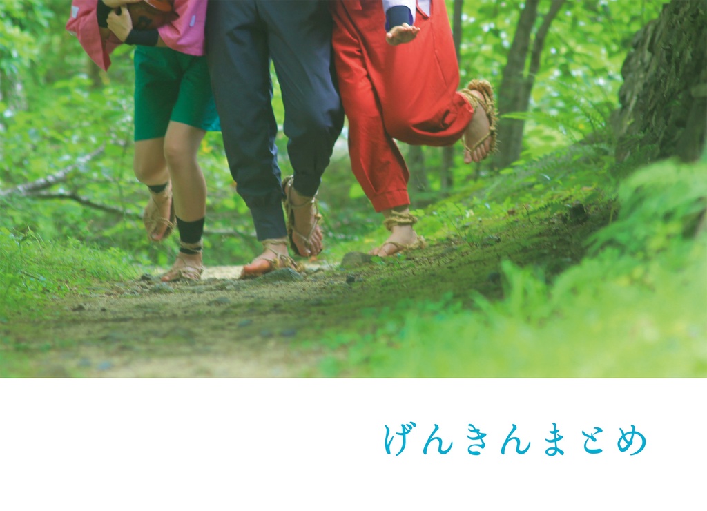 げんきんまとめ