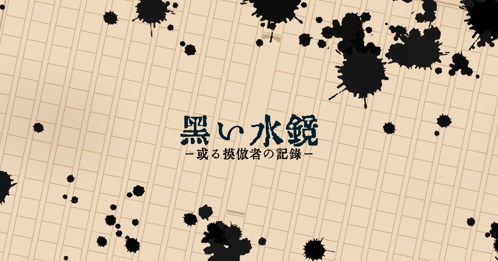 DX3rd「黒い水鏡ー或る模倣者の記録ー」