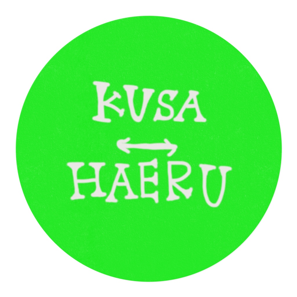 草生えるマスキングテープ