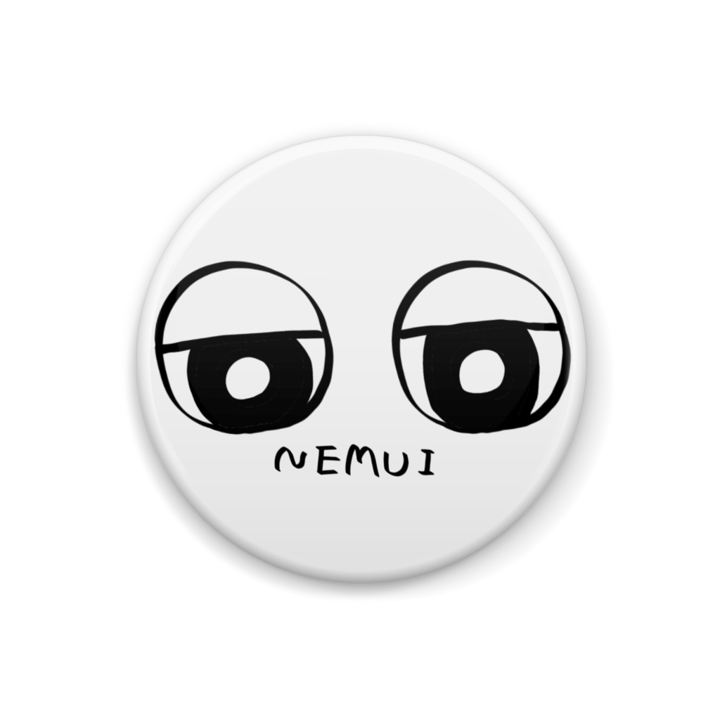 ねむたいまなこ
