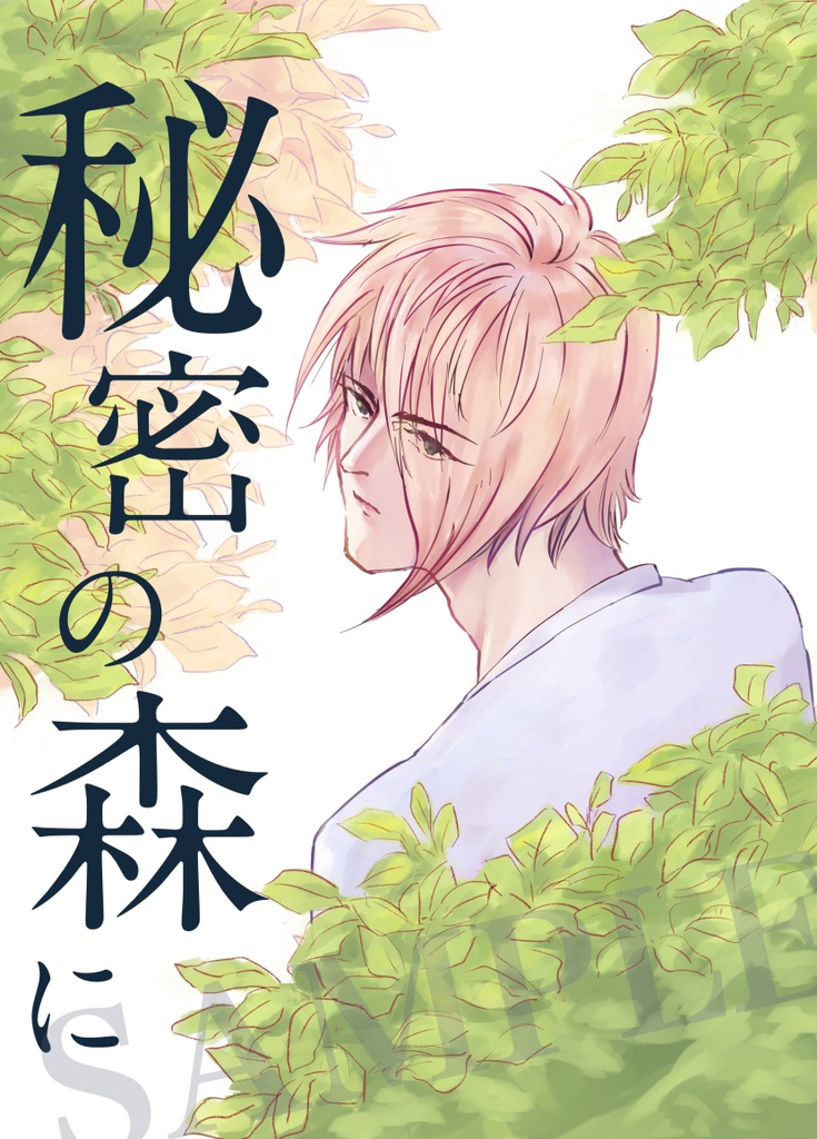 秘密の森に