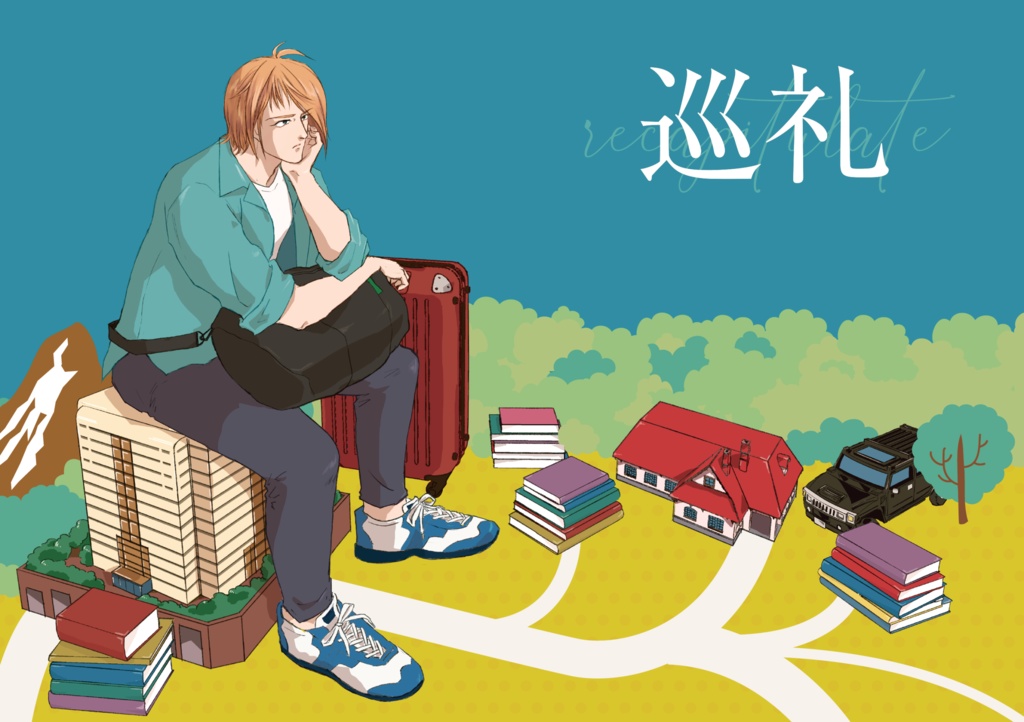 巡礼~recapitulate~