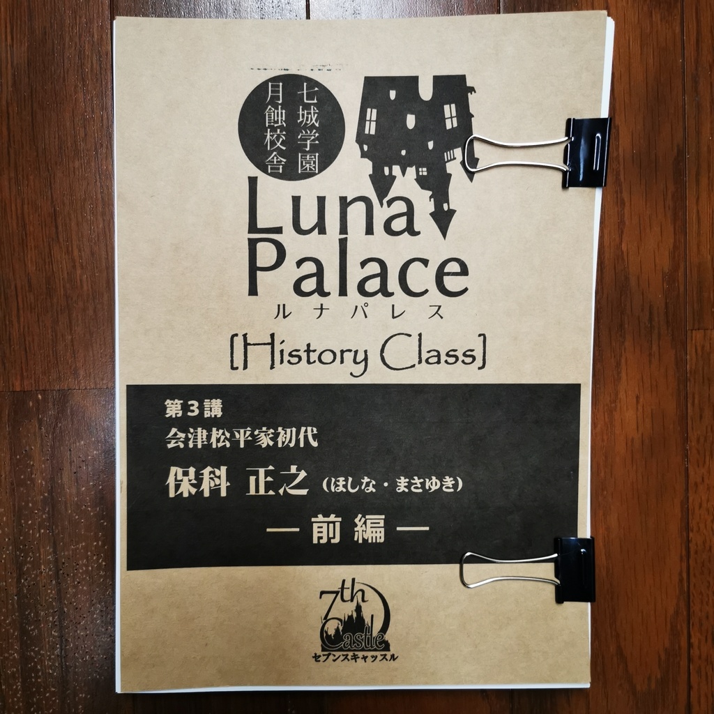 ルナパレス歴史第３講 『会津松平家初代 保科正之（前編)』 【上演台本＋おまけテキスト】