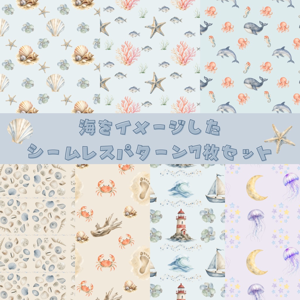 【デジタル素材】海をイメージしたシームレスパターン7枚セット