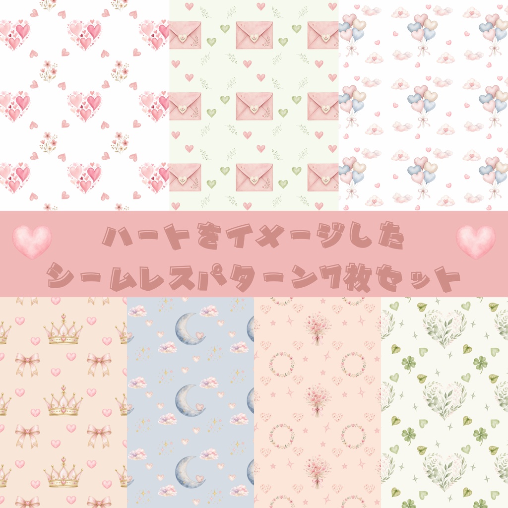 【デジタル素材】ハートをイメージしたシームレスパターン7枚セット