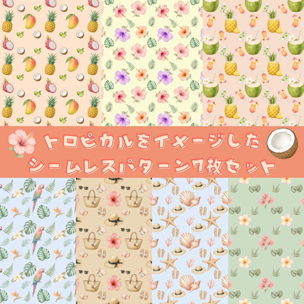 【デジタル素材】トロピカルをイメージしたシームレスパターン7枚セット