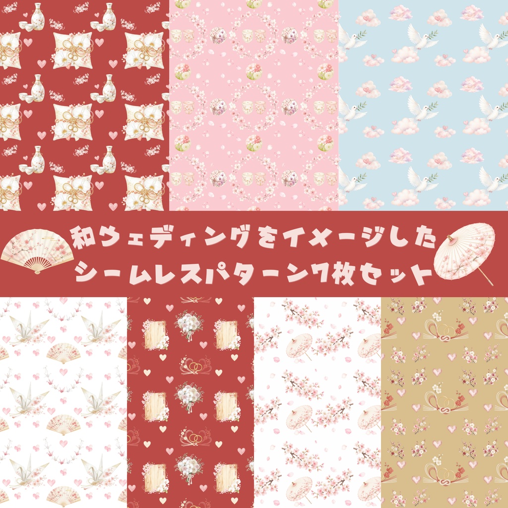 【デジタル素材】和風ウェディングをイメージしたシームレスパターン7枚セット