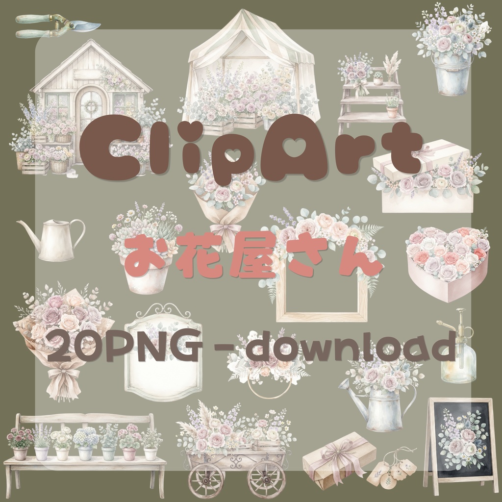 【デジタル素材】お花屋さんシリーズのクリップアート20枚セット