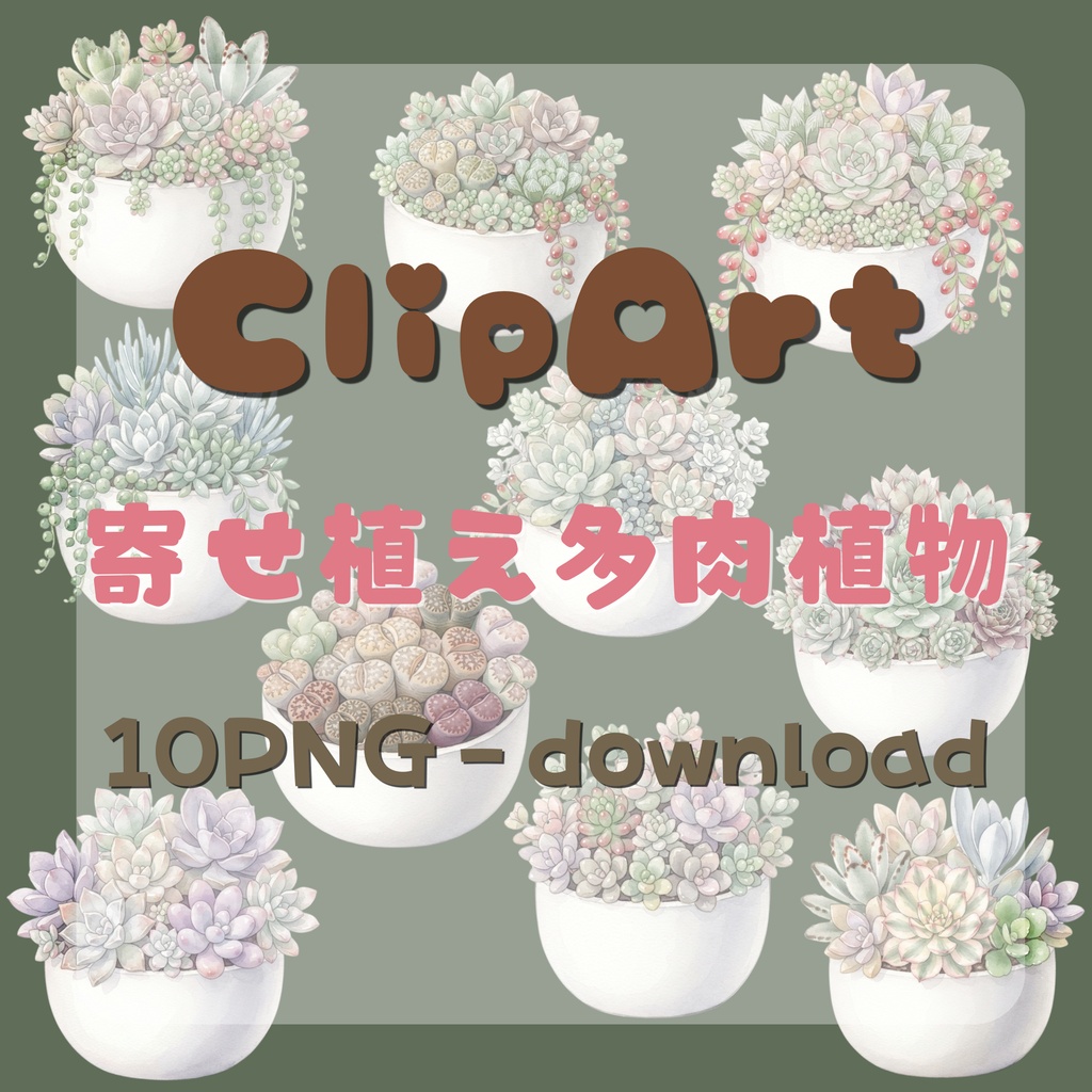 【デジタル素材】寄せ植え多肉植物シリーズのクリップアート10枚セット