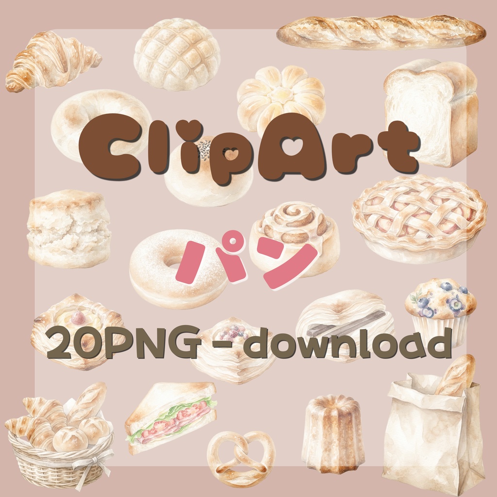 【デジタル素材】パンシリーズのクリップアート20枚セット