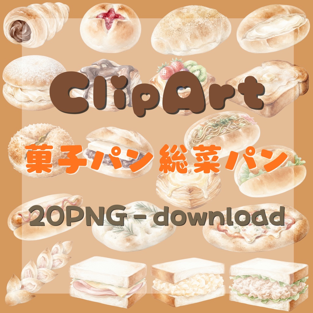【デジタル素材】菓子パン・総菜パンシリーズのクリップアート20枚セット