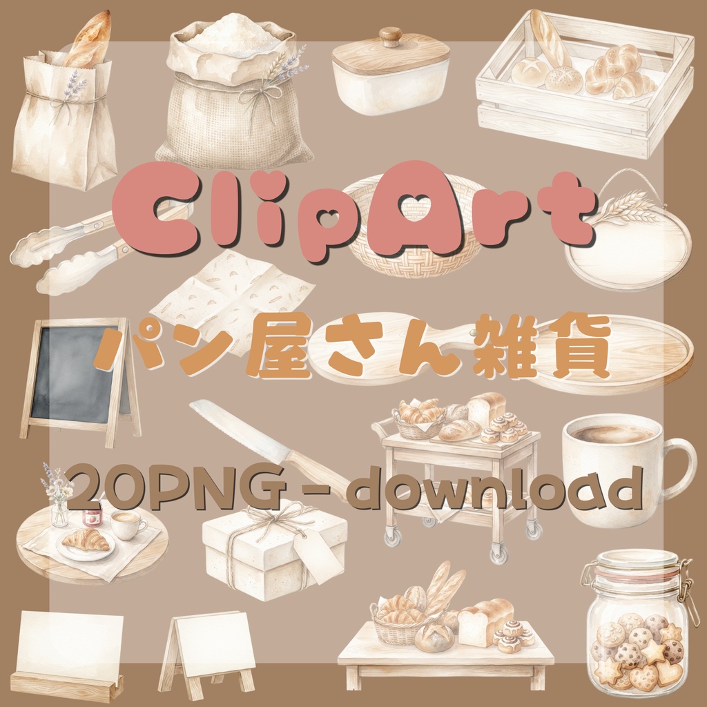 【デジタル素材】パン雑貨シリーズのクリップアート20枚セット
