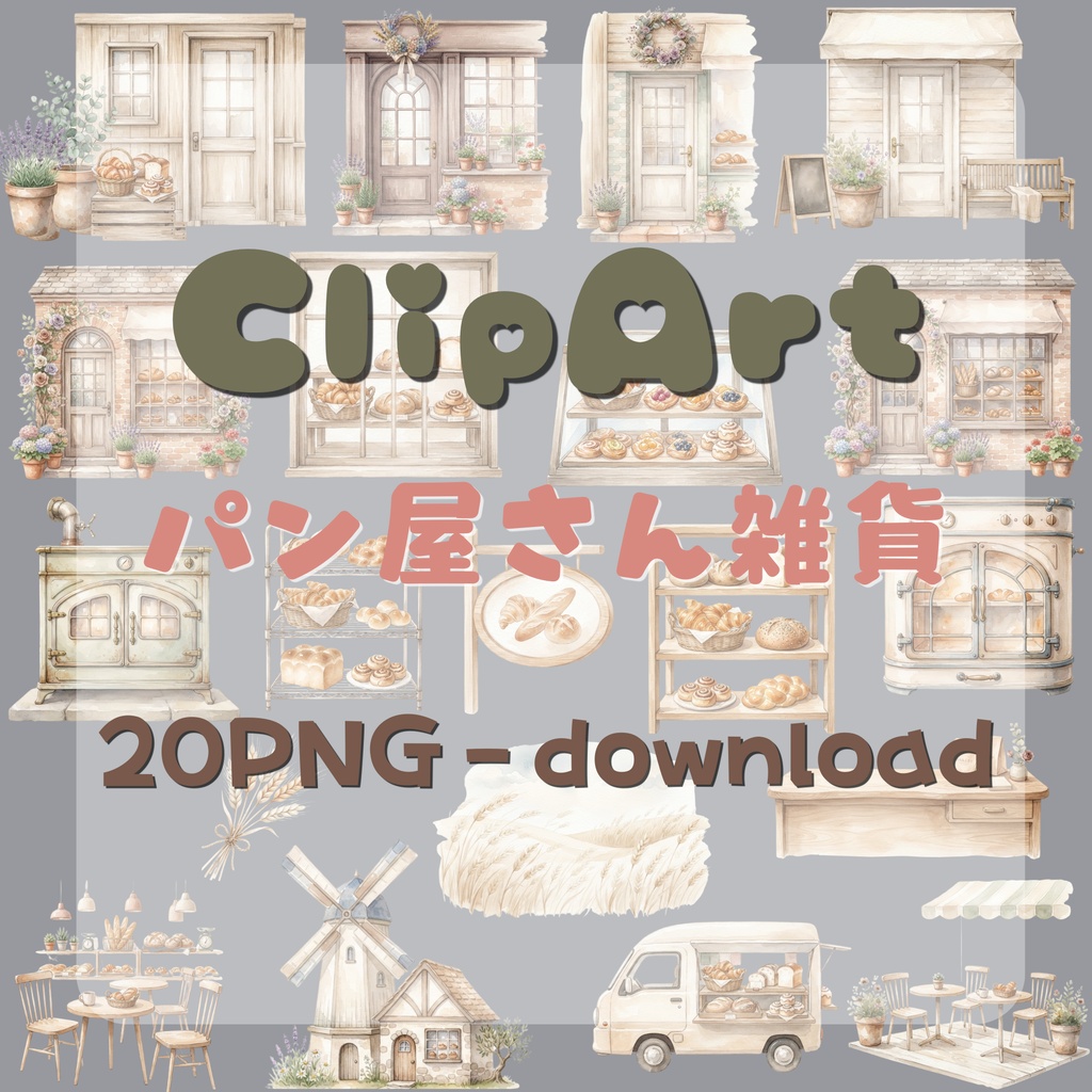 【デジタル素材】パン屋さんシリーズのクリップアート20枚セット
