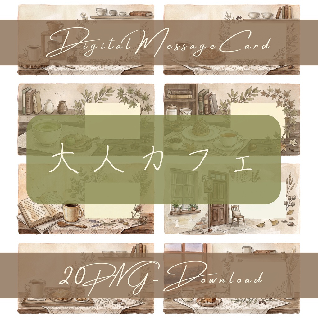 【デジタル素材】大人カフェ・デジタルメッセージカード20枚セット