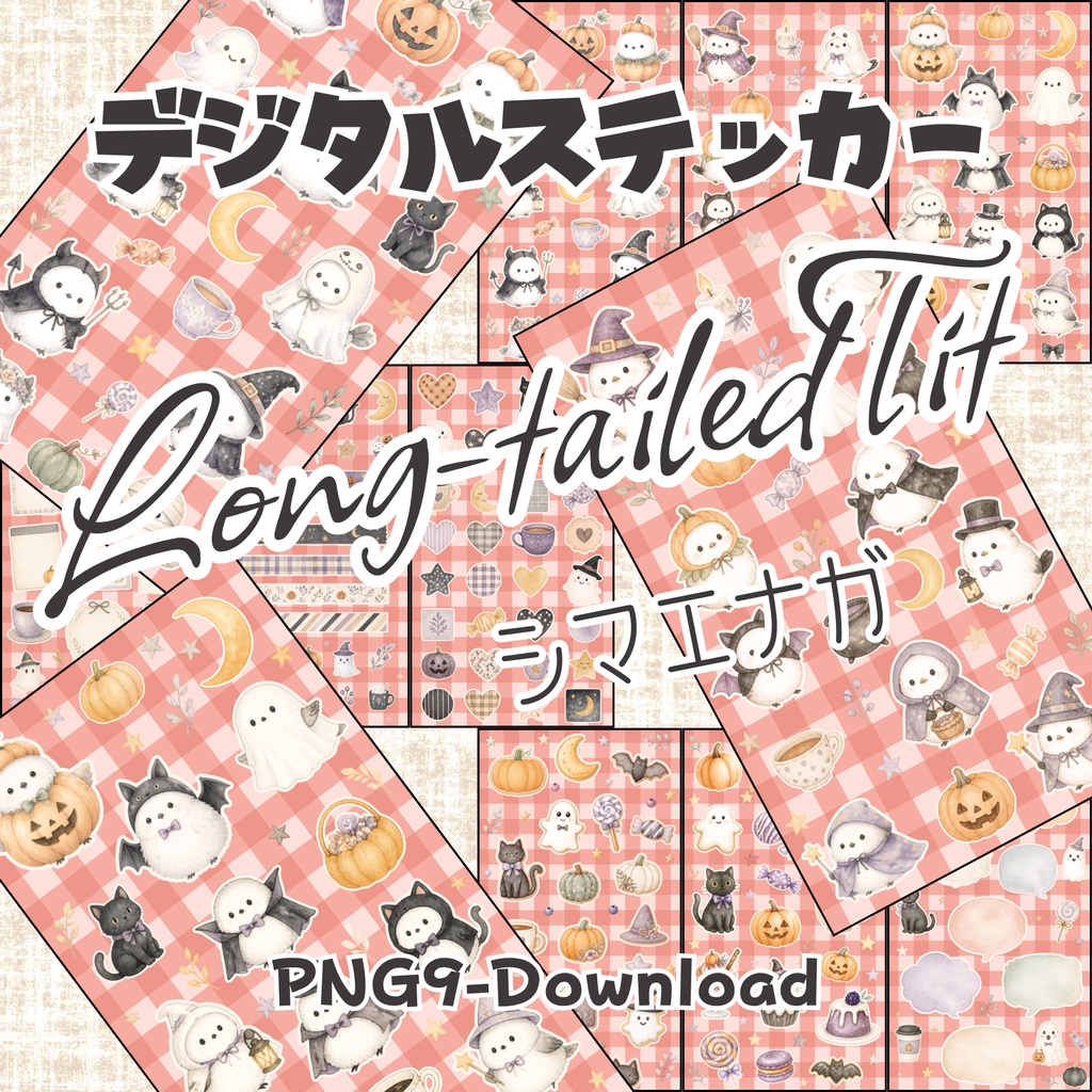 デジタルステッカー Halloween - シマエナガ｜ハロウィン素材 9枚セット