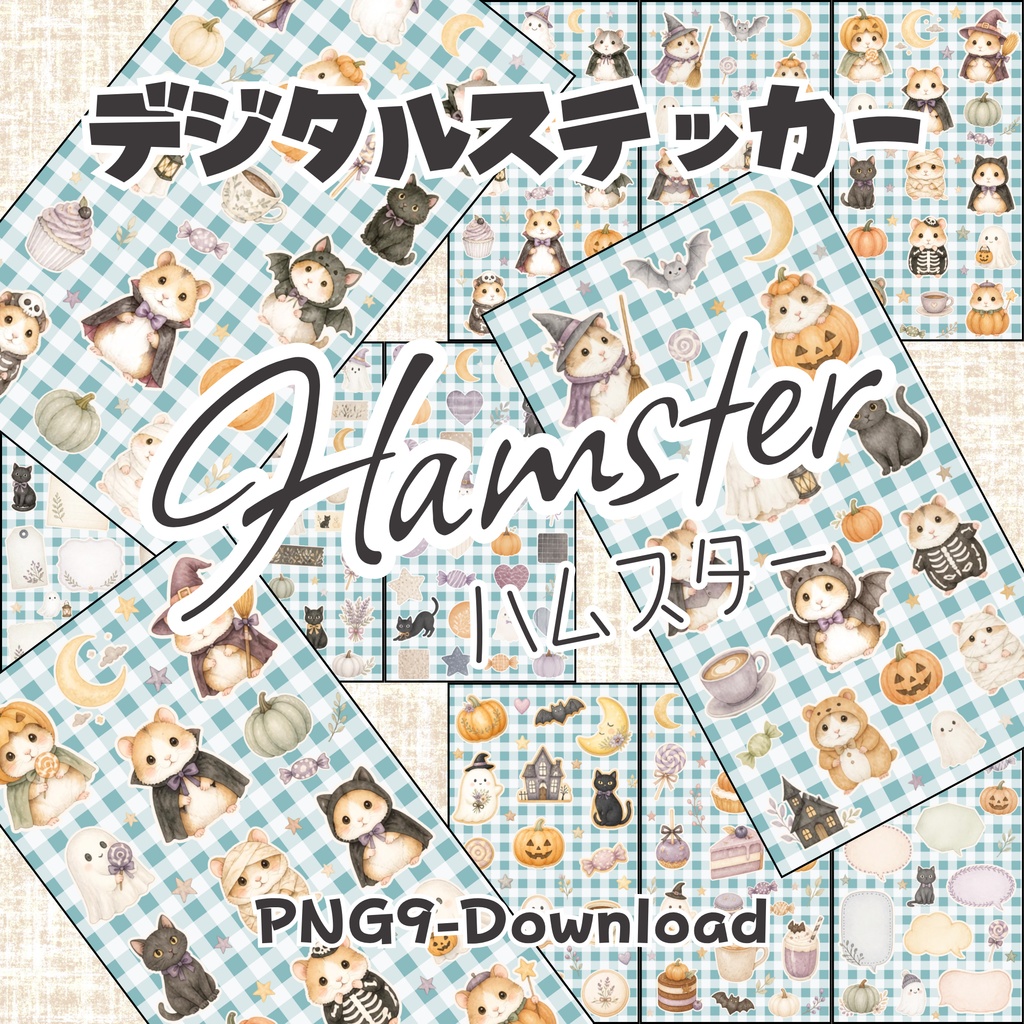 デジタルステッカー Halloween - ハムスター|ハロウィン素材 9枚セット