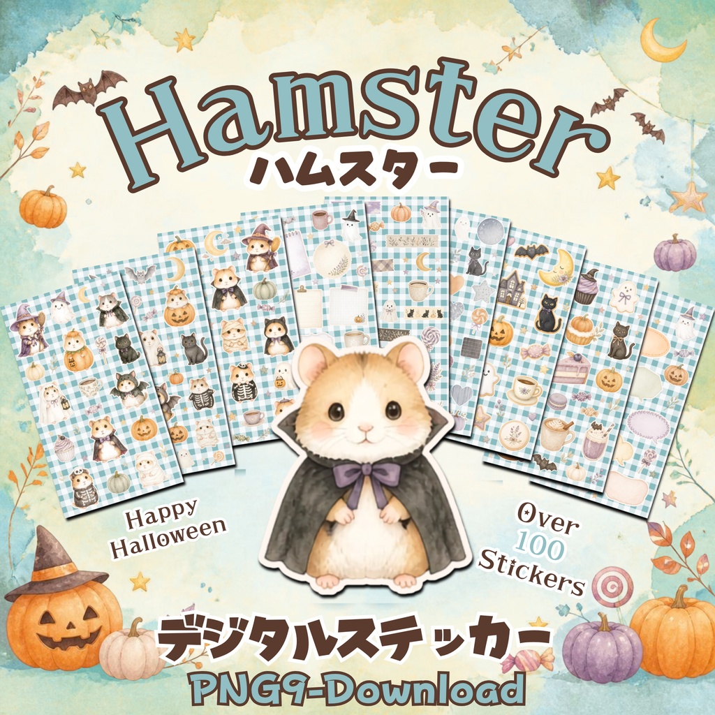 デジタルステッカー Halloween - ハムスター|ハロウィン素材 9枚セット