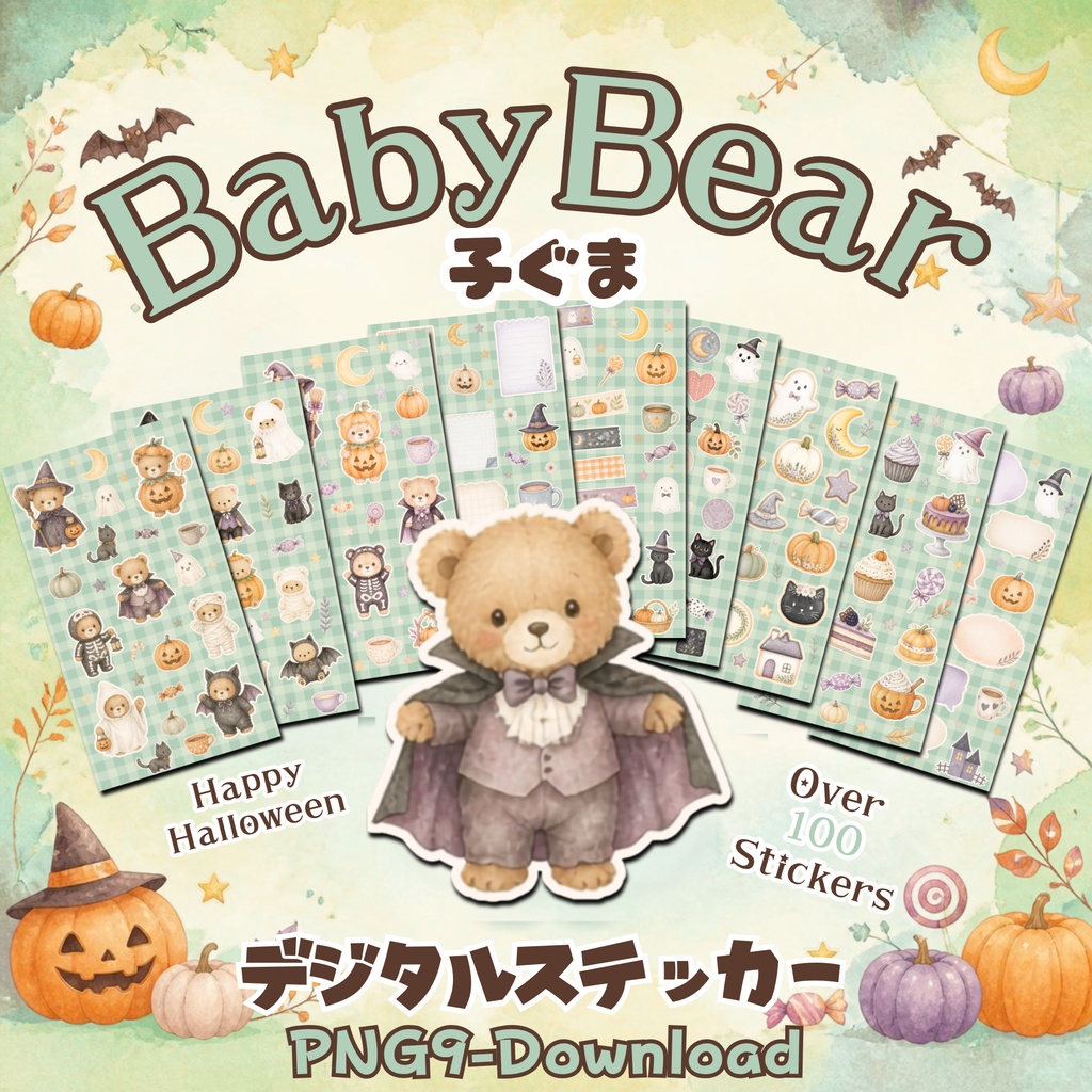デジタルステッカー Halloween - 子ぐま｜ハロウィン素材 9枚セット