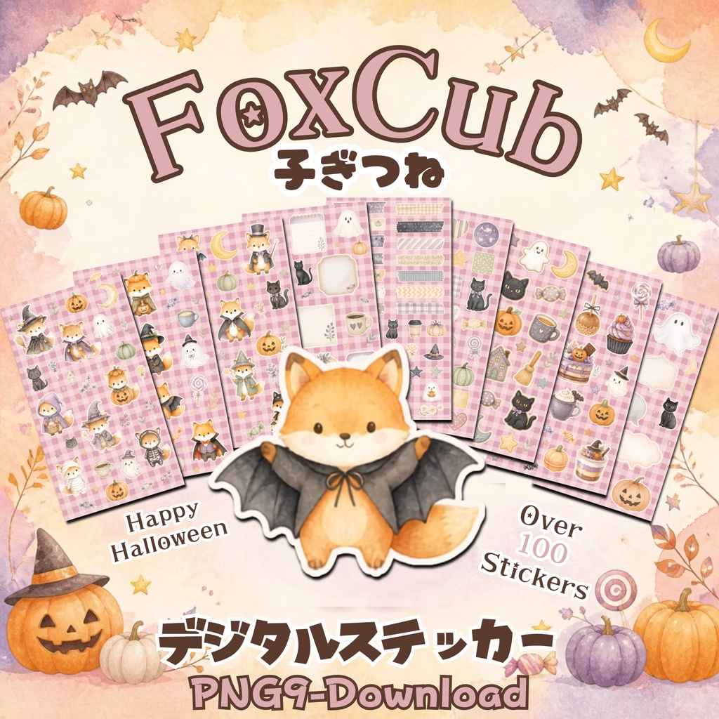 デジタルステッカー Halloween - 子ぎつね｜ハロウィン素材 9枚セット