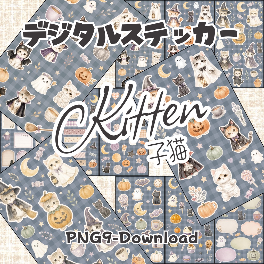 デジタルステッカー Halloween - 子猫｜ハロウィン素材 9枚セット