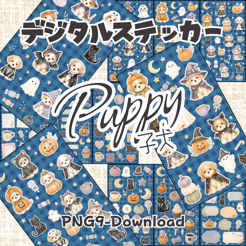 デジタルステッカー Halloween - 子犬|ハロウィン素材 9枚セット