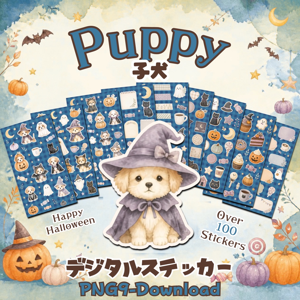 デジタルステッカー Halloween - 子犬｜ハロウィン素材 9枚セット