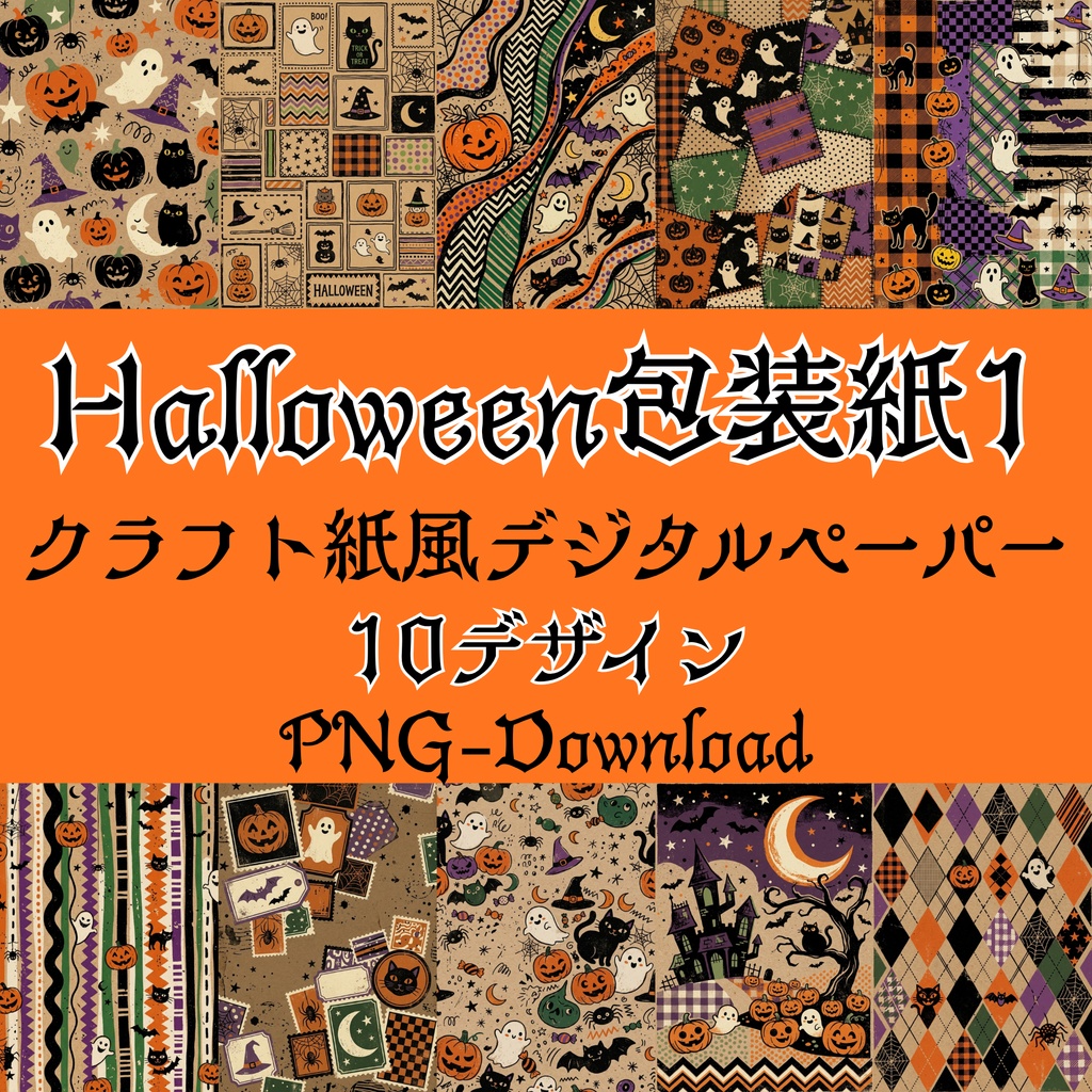 Halloween クラフト紙風デジタルペーパー Vol.1｜ハロウィン総柄10種類｜A4 PNG