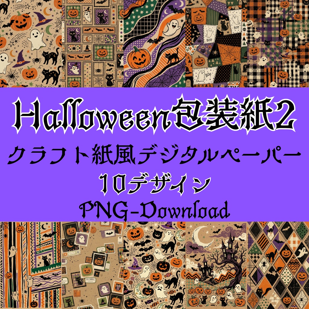 Halloween クラフト紙風デジタルペーパー Vol.2|ハロウィン総柄10種類|A4 PNG