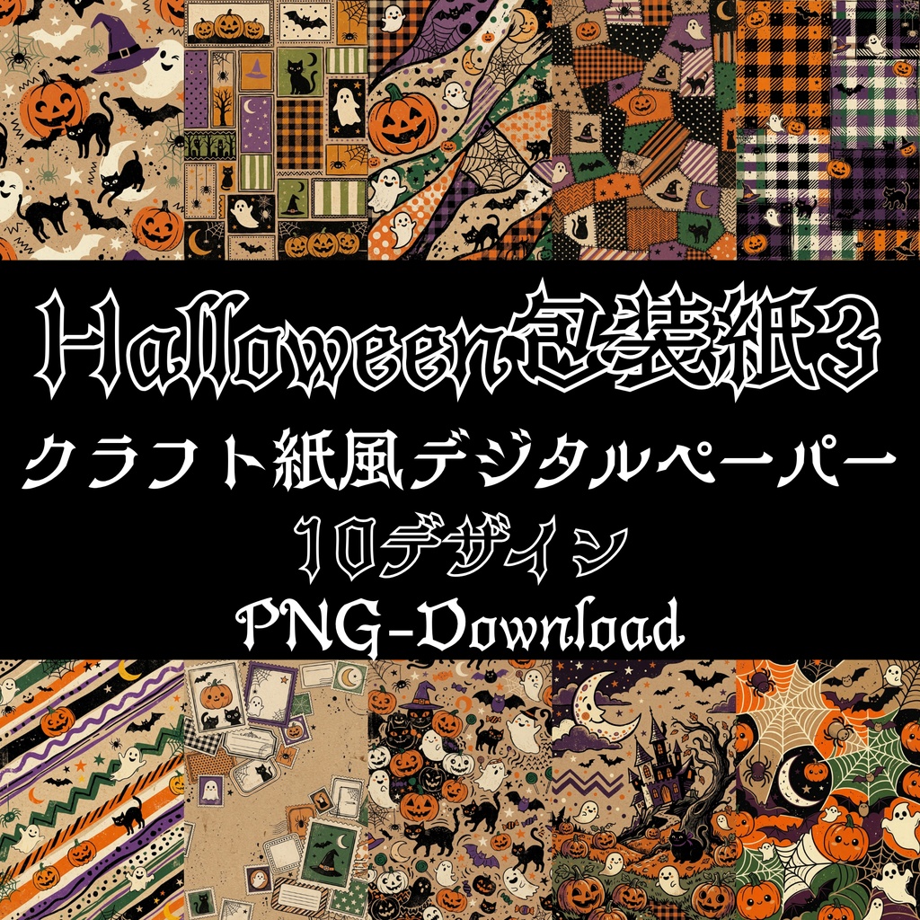 Halloween クラフト紙風デジタルペーパー Vol.3｜ハロウィン総柄10種類｜A4 PNG