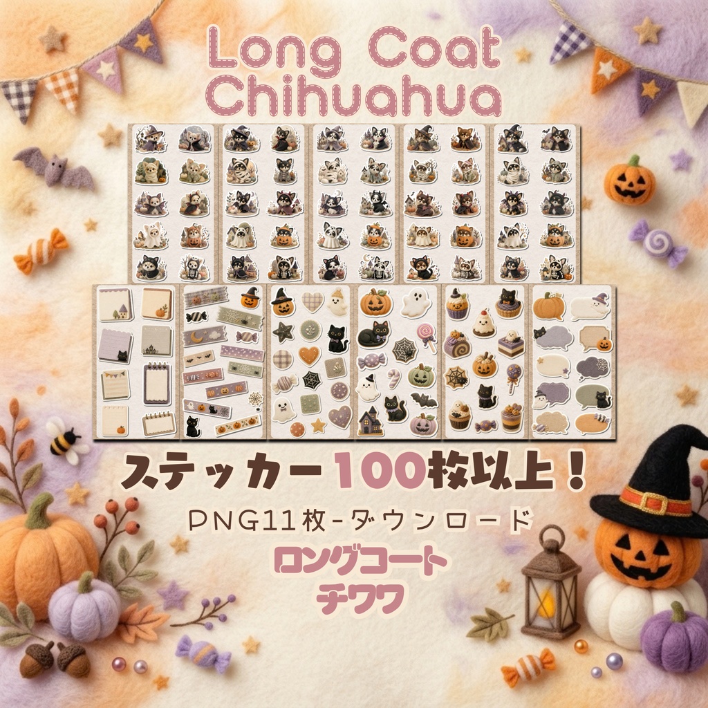 羊毛フェルト風デジタルステッカー Halloween - ロングコートチワワ|PNG11枚・100枚以上