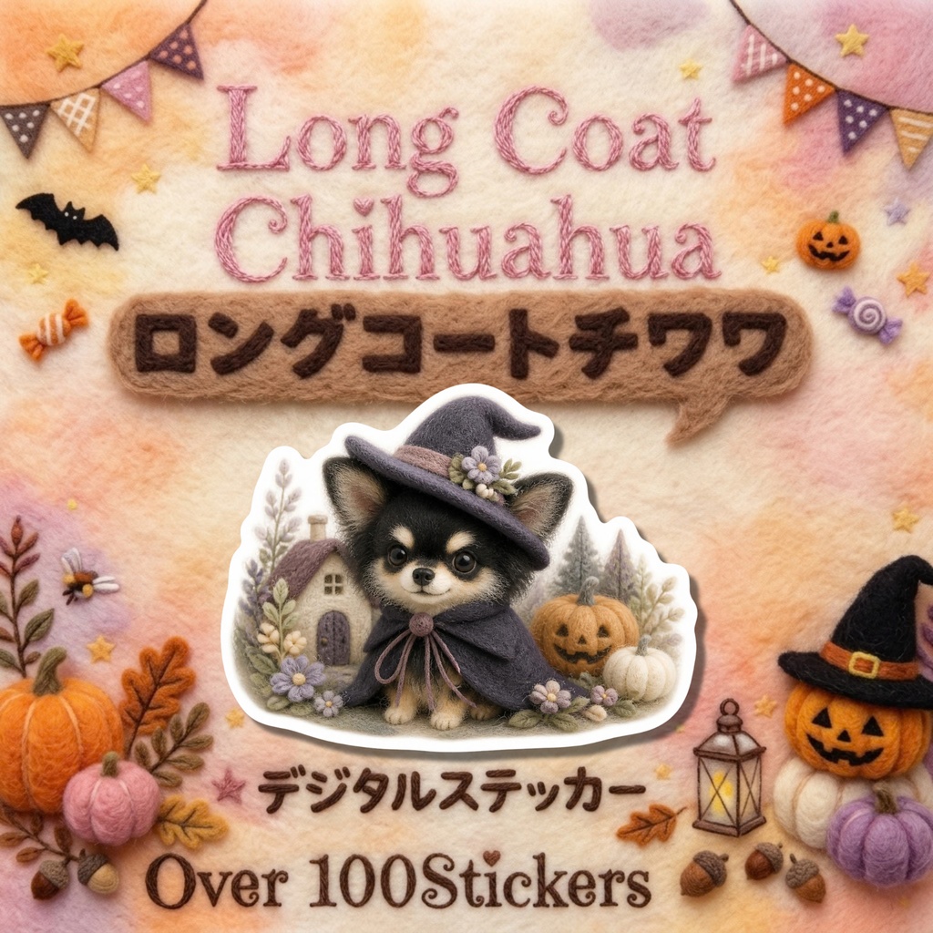 羊毛フェルト風デジタルステッカー Halloween - ロングコートチワワ｜PNG11枚・100枚以上