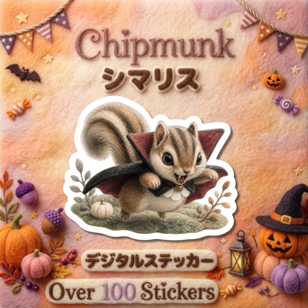 羊毛フェルト風デジタルステッカー Halloween - シマリス|PNG11枚・100枚以上