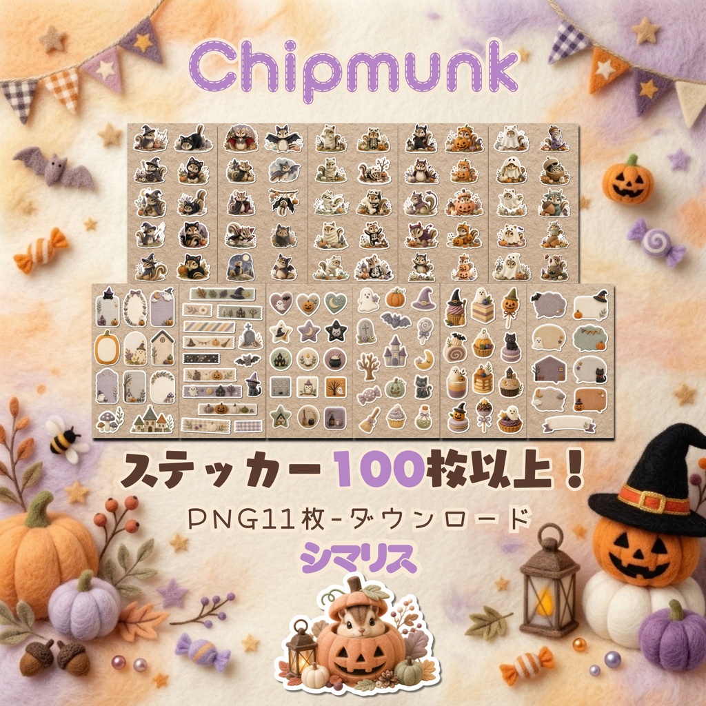 羊毛フェルト風デジタルステッカー Halloween - シマリス|PNG11枚・100枚以上