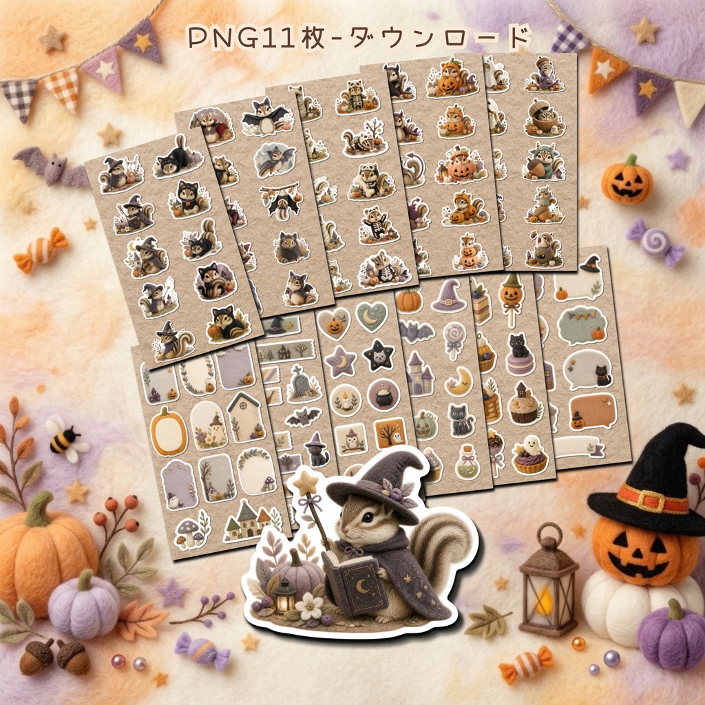 羊毛フェルト風デジタルステッカー Halloween - シマリス|PNG11枚・100枚以上