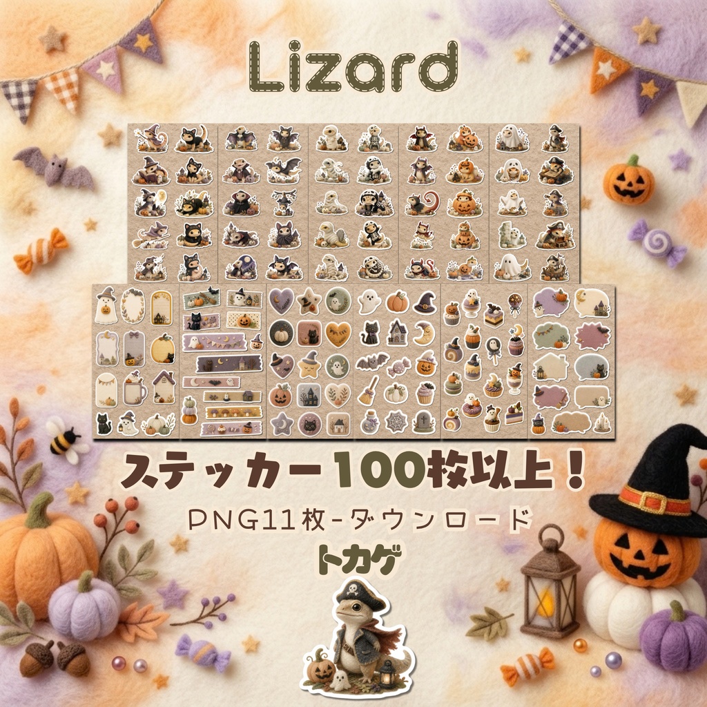 羊毛フェルト風デジタルステッカー Halloween - トカゲ|PNG11枚・100枚以上