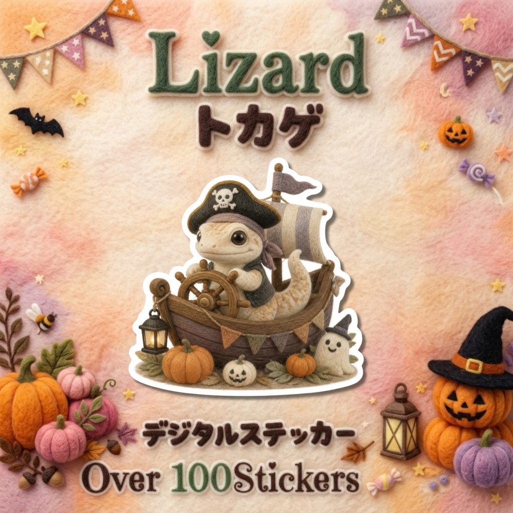 羊毛フェルト風デジタルステッカー Halloween - トカゲ｜PNG11枚・100枚以上