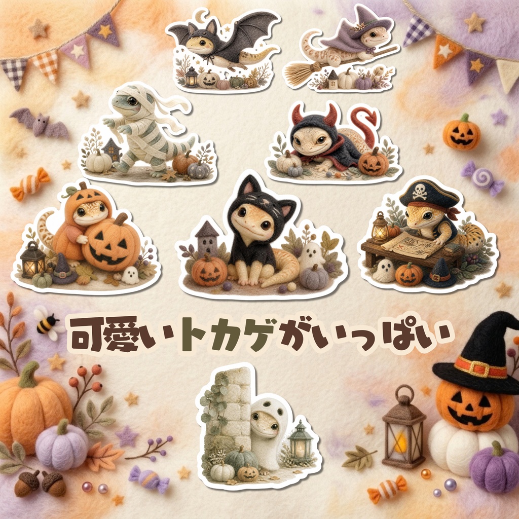羊毛フェルト風デジタルステッカー Halloween - トカゲ|PNG11枚・100枚以上