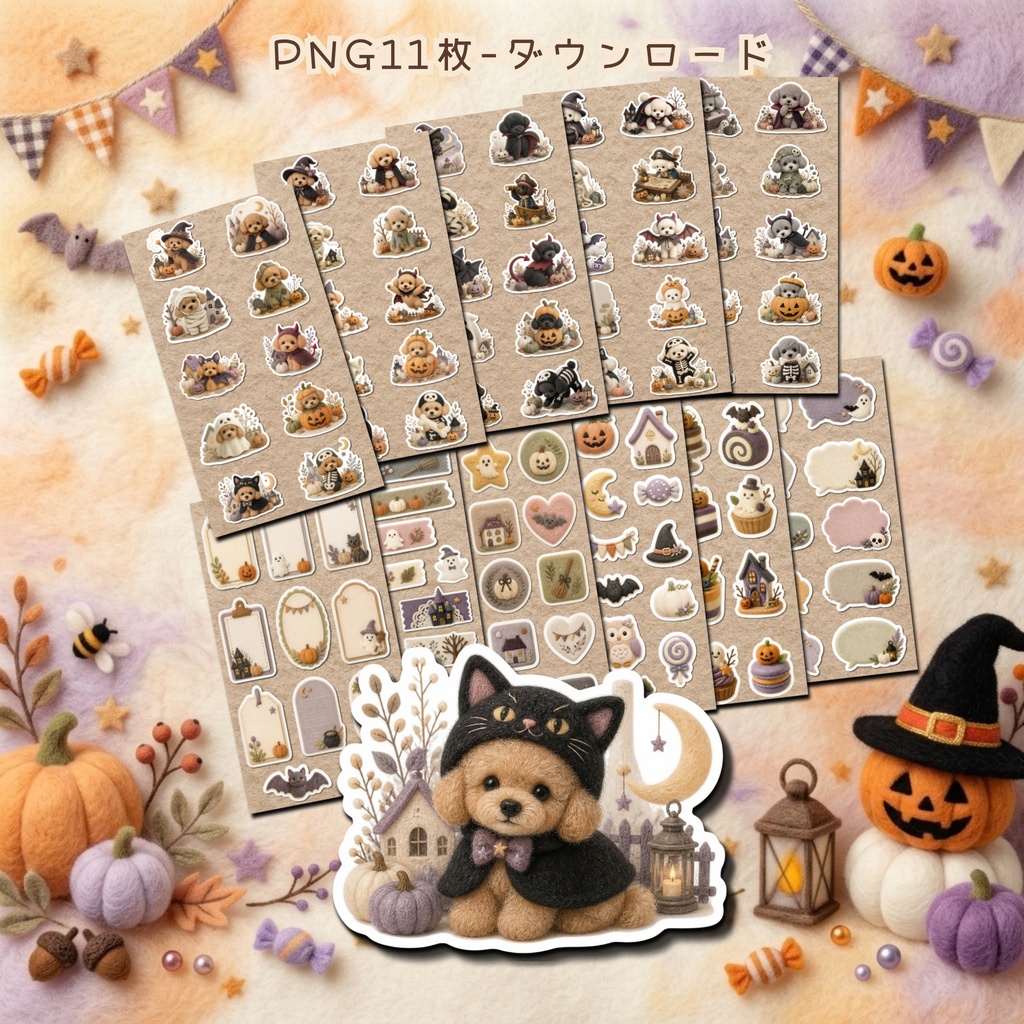 羊毛フェルト風デジタルステッカー Halloween - トイプードル|PNG11枚・100枚以上