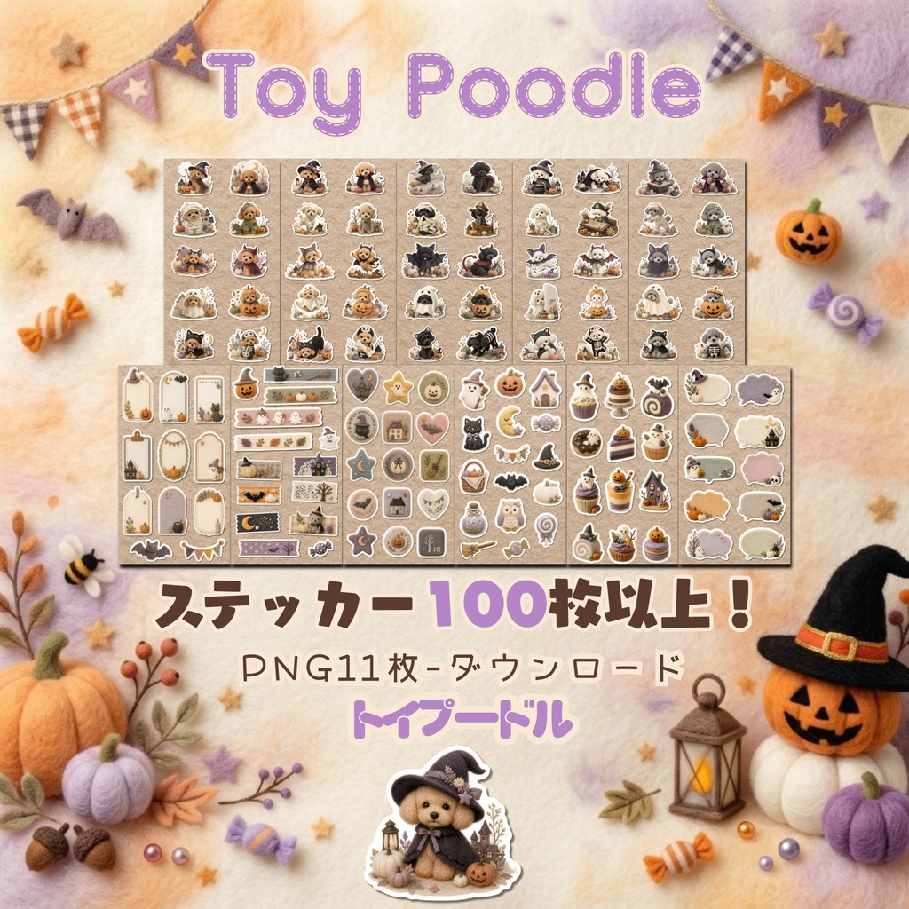 羊毛フェルト風デジタルステッカー Halloween - トイプードル|PNG11枚・100枚以上