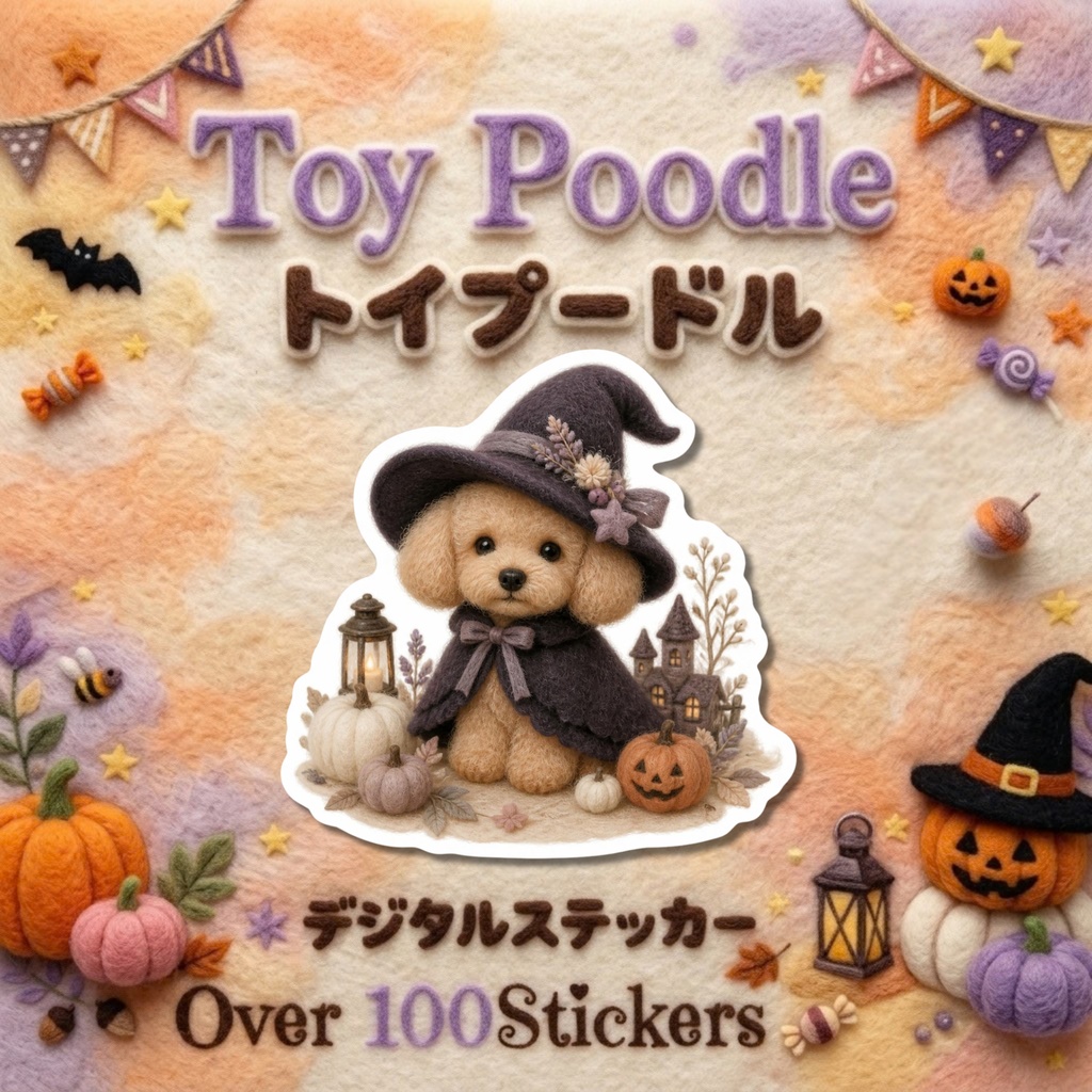 羊毛フェルト風デジタルステッカー Halloween - トイプードル｜PNG11枚・100枚以上