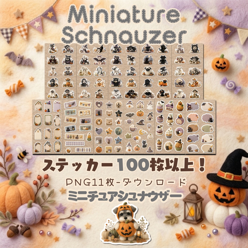 羊毛フェルト風デジタルステッカー Halloween - ミニチュアシュナウザー|PNG11枚・100枚以上
