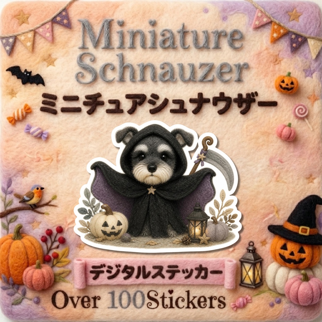 羊毛フェルト風デジタルステッカー Halloween - ミニチュアシュナウザー｜PNG11枚・100枚以上