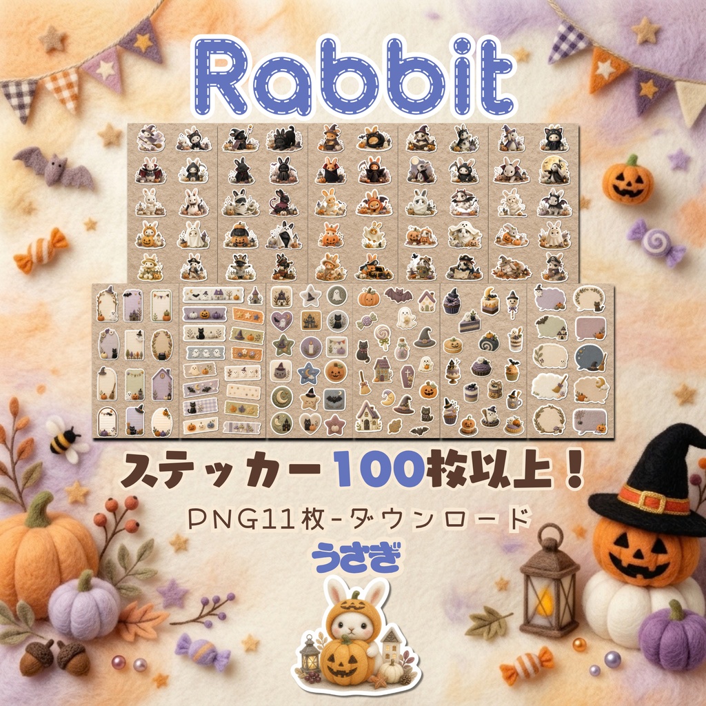 羊毛フェルト風デジタルステッカー Halloween - うさぎ|PNG11枚・100枚以上