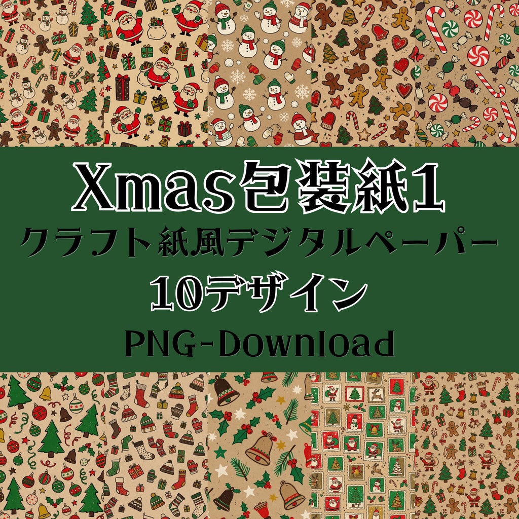 クリスマスデジタルペーパー10種セット1｜ラッピングペーパー・ギフト包装・コラージュ素材・A4 PNG