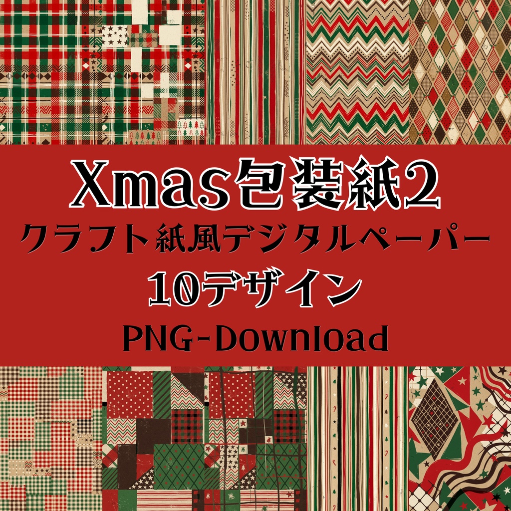 クリスマスデジタルペーパー10種セット2|ラッピングペーパー・ギフト包装・コラージュ素材・A4 PNG