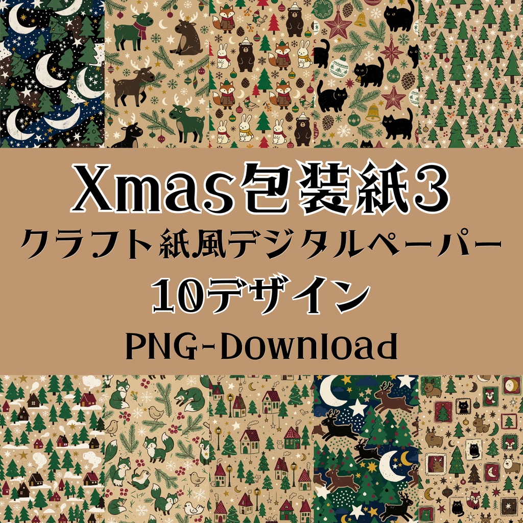 クリスマスデジタルペーパー10種セット3｜ラッピングペーパー・ギフト包装・コラージュ素材・A4 PNG