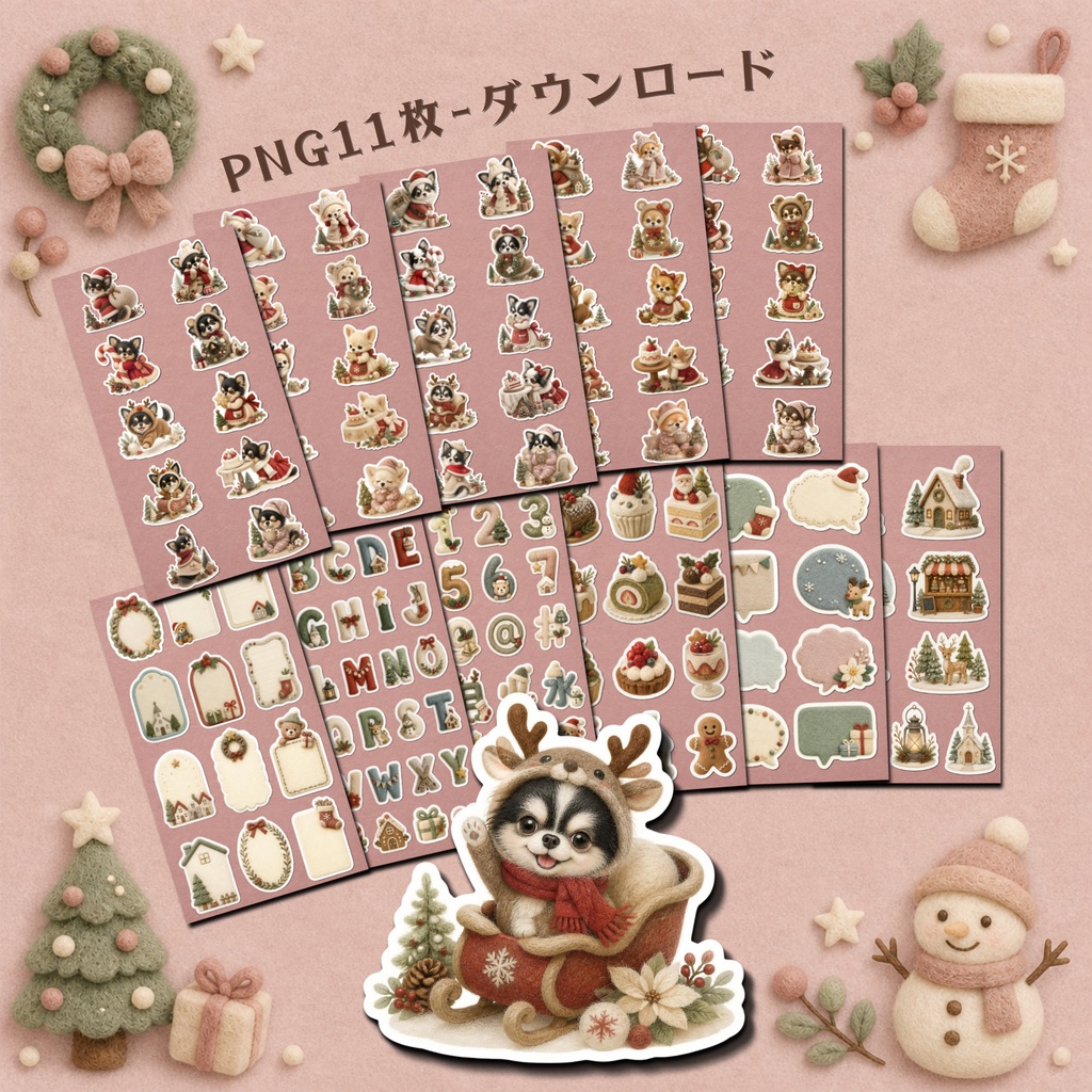 羊毛フェルト風デジタルステッカー ロングコートチワワ CHRISTMAS|クリスマス素材 透過PNG 11枚セット