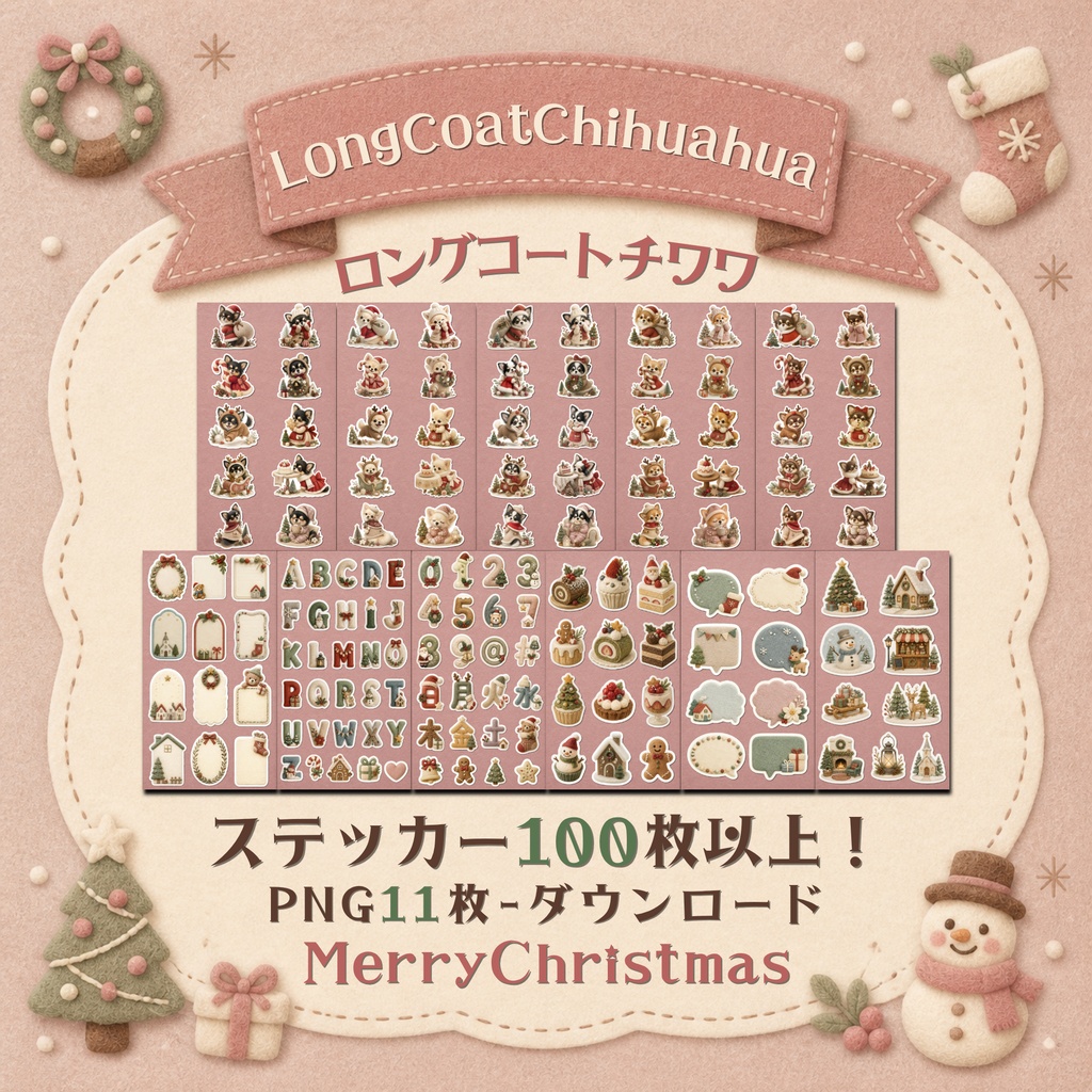羊毛フェルト風デジタルステッカー ロングコートチワワ CHRISTMAS|クリスマス素材 透過PNG 11枚セット
